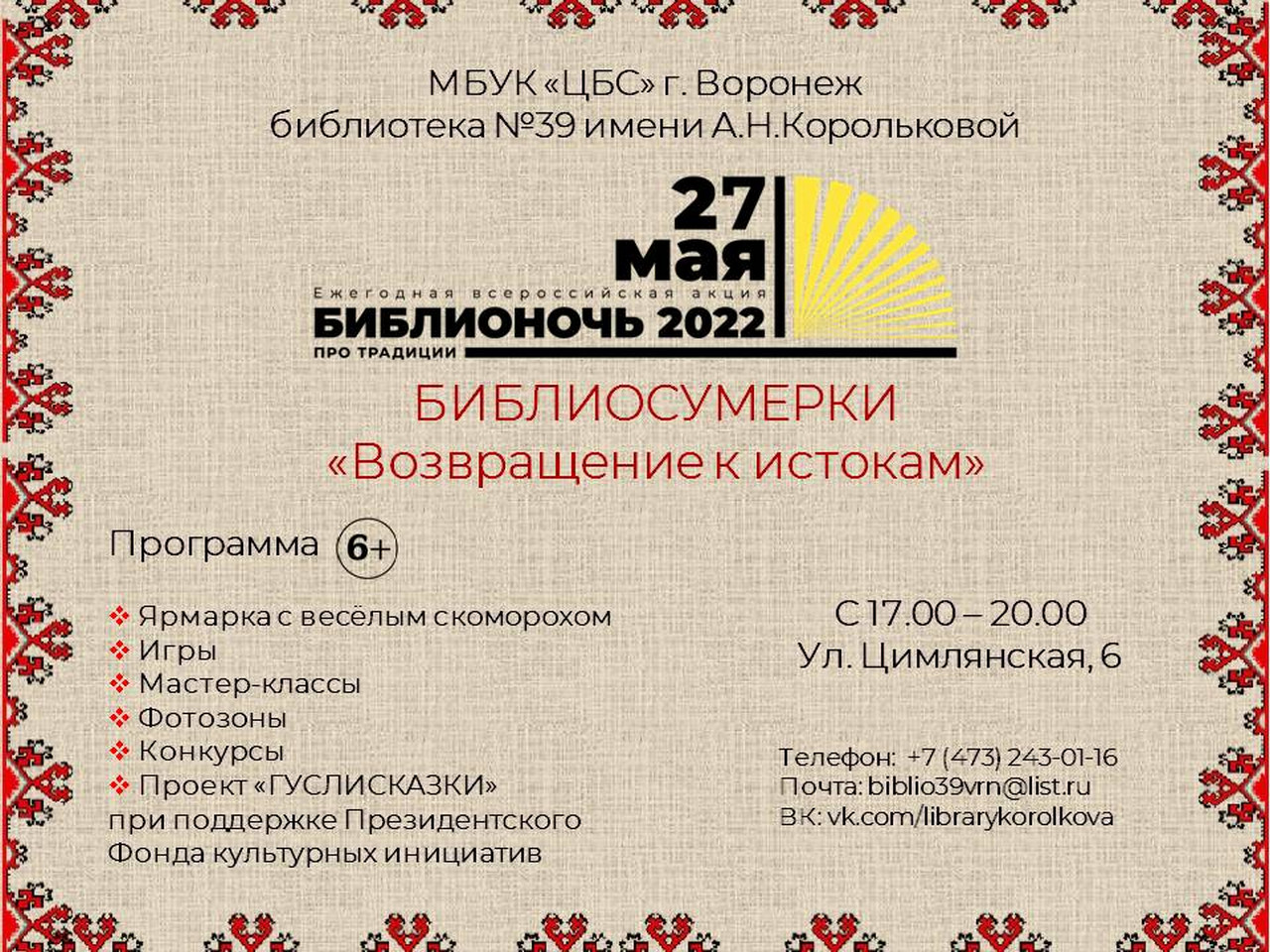 БИБЛИОСУМЕРКИ «Возвращение к истокам».